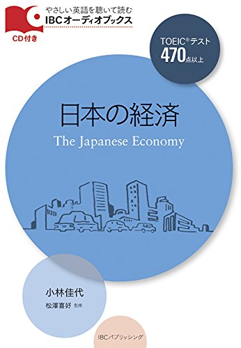 CD付 日本の経済 The Japanese Economy (IBCオーディオブックス)