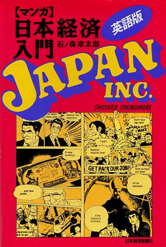 マンガ日本経済入門英語版