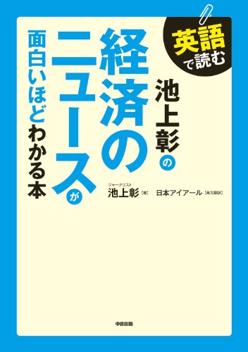 英語で読む 池上彰の経済のニュースが面白いほどわかる本 池上彰のニュースが面白いほどわかる本シリーズ (中経出版)