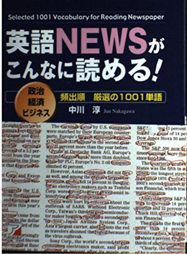 英語NEWSがこんなに読める!: 政治経済ビジネス頻出順厳選の1001単語