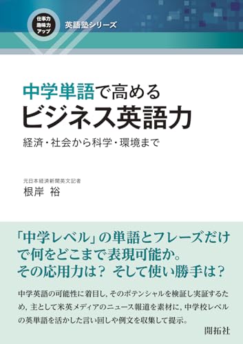 中学単語で高めるビジネス英語力 ―経済・社会から科学・環境まで― (仕事力・趣味力アップ英語塾シリーズ)