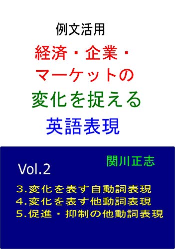 例文活用 経済・企業・マーケットの変化を捉える英語表現 Vol.2