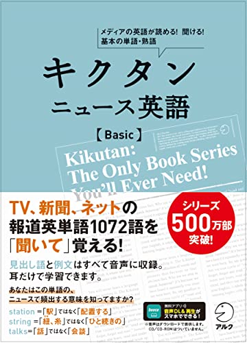 【音声DL付】キクタン ニュース英語 Basic