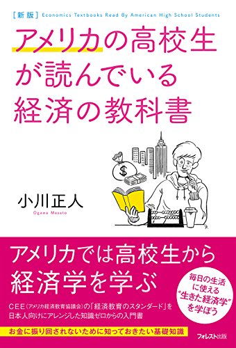 新版 アメリカの高校生が読んでいる経済の教科書