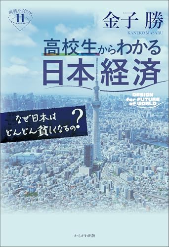 高校生からわかる日本経済 深読みNow
