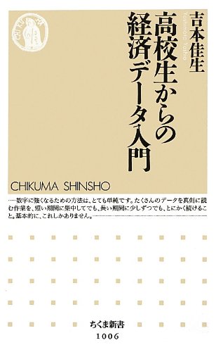 高校生からの経済デ-タ入門 (ちくま新書 1006)