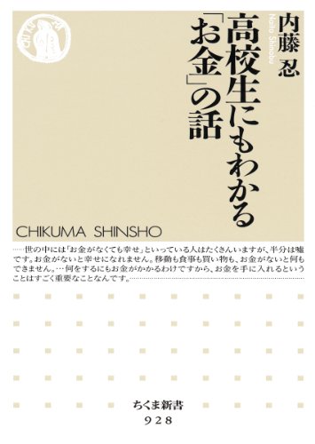 高校生にもわかる「お金」の話 (ちくま新書 928)