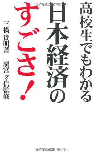 高校生でもわかる日本経済のすごさ