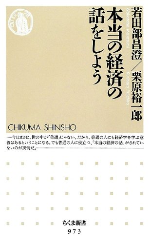 本当の経済の話をしよう (ちくま新書 973)
