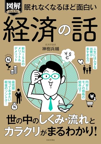 眠れなくなるほど面白い 図解プレミアム 経済の話 眠れなくなるほど面白い図解シリーズ