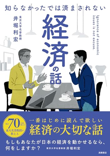 知らなかったでは済まされない 経済の話
