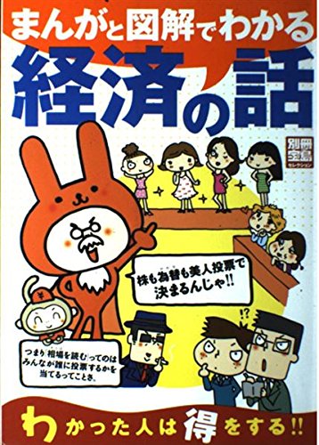 まんがと図解でわかる 経済の話