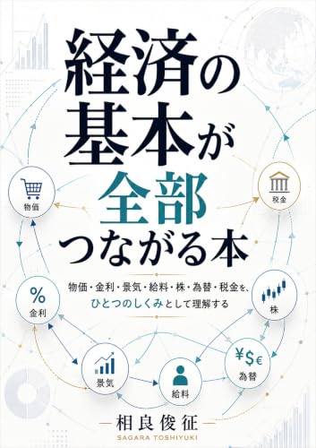 経済の基本が全部つながる本: 物価・金利・景気・給料・株・為替・税金を、ひとつのしくみとして理解する