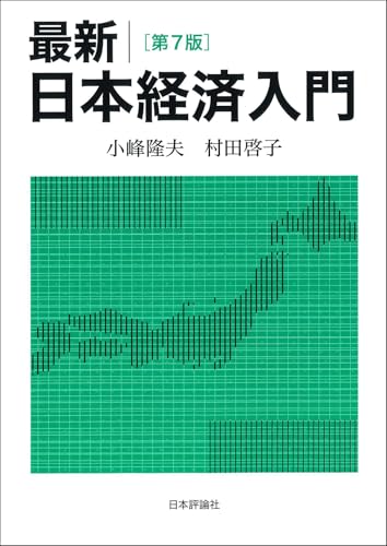 最新｜日本経済入門（第７版）