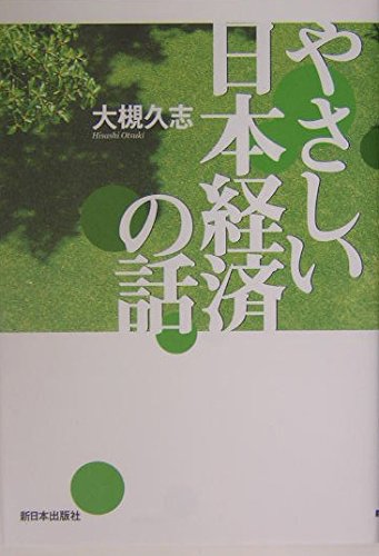 やさしい日本経済の話
