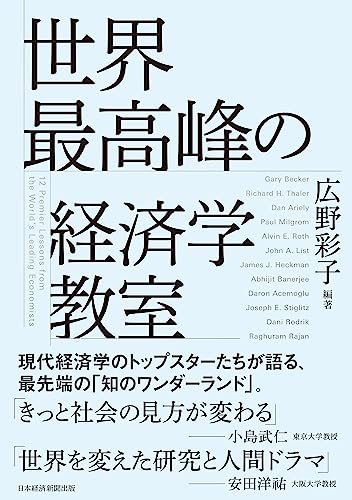 世界最高峰の経済学教室