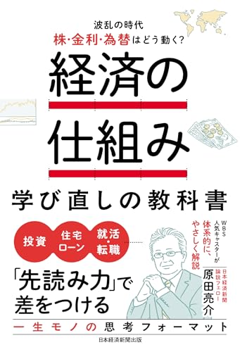 経済の仕組み 学び直しの教科書 波乱の時代、株・金利・為替はどう動く？