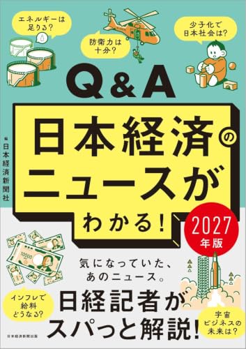 Q&A日本経済のニュースがわかる！ 2027年版