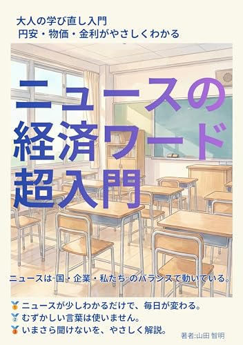 ニュースの経済ワード超入門: 円安・物価・金利がやさしくわかる大人の学び直し入門 (未来デジタル出販)