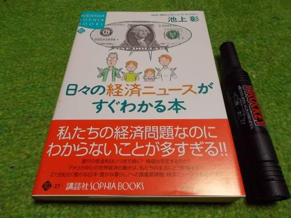 日々の経済ニュースがすぐわかる本