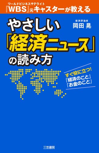 やさしい「経済ニュース」の読み方: すぐ役に立つ!「経済のこと」「お金のこと」 (単行本)