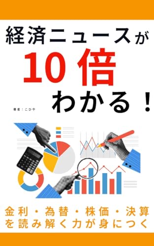 経済ニュースが10倍わかる！～金利・為替・株価・決算を読み解く力が身につく～