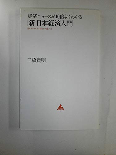 経済ニュースが10倍よくわかる「新」日本経済入門 (アスコムBOOKS 3)