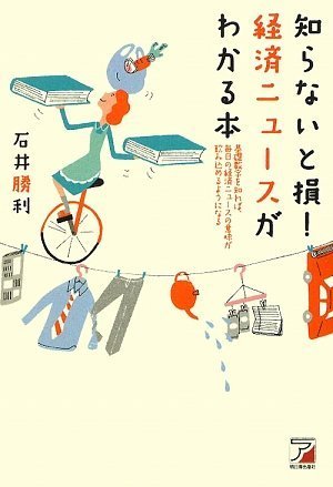 知らないと損! 経済ニュースがわかる本 (アスカビジネス)