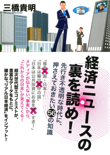 経済ニュースの裏を読め！ (TAC出版)