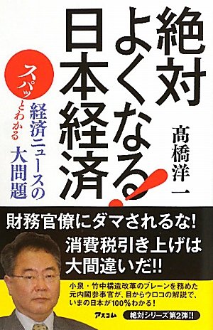 絶対よくなる！日本経済 スパッとわかる経済ニュースの大問題