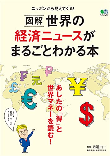 図解 世界の経済ニュースがまるごとわかる本 エイムック