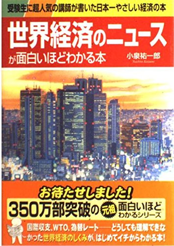 世界経済のニュースが面白いほどわかる本: 受験生に超人気の講師が書いた日本一やさしい経済の本
