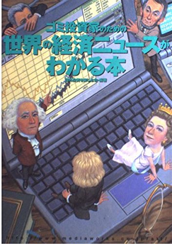 ゴミ投資家のための世界の経済ニュースがわかる本 (オルタブックス)