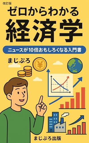 改訂版 ゼロからわかる経済学: ニュースが10倍おもしろくなる入門書 (まじぷろ出版)