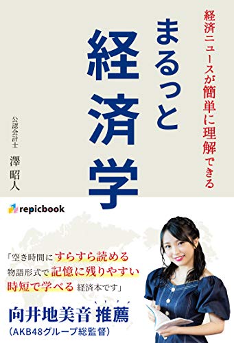 まるっと経済学: 経済ニュースが簡単に理解できる