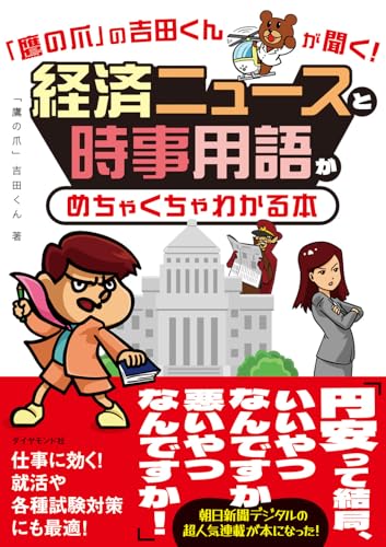 「鷹の爪」の吉田くんが聞く！経済ニュースと時事用語がめちゃくちゃわかる本