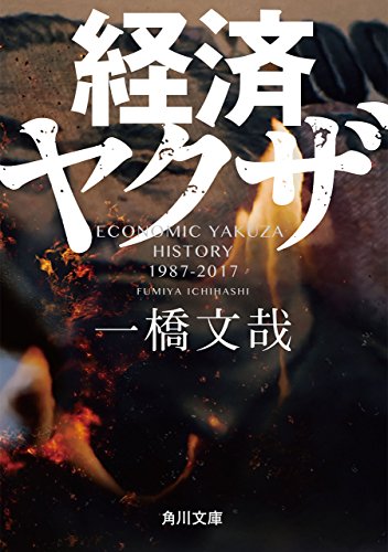 経済ヤクザ (角川文庫)