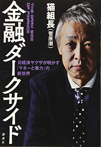 金融ダークサイド 元経済ヤクザが明かす「マネーと暴力」の新世界
