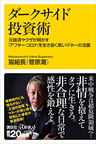 ダークサイド投資術 元経済ヤクザが明かす「アフター・コロナ」を生き抜く黒いマネーの流儀 (講談社＋α新書)