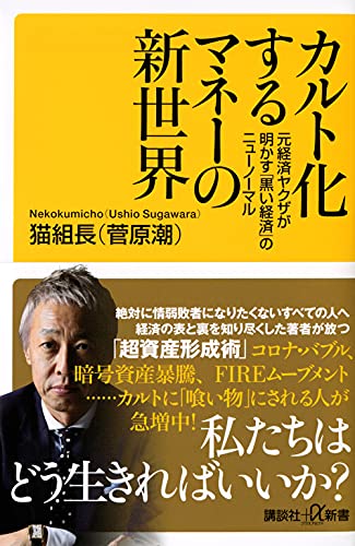 カルト化するマネーの新世界 元経済ヤクザが明かす「黒い経済」のニューノーマル (講談社+アルファ文庫 C 830-2)
