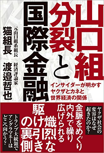山口組分裂と国際金融: インサイダーが明かすヤクザとカネと世界経済の関係