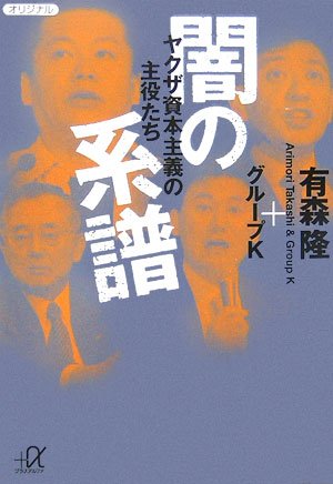 闇の系譜 - ヤクザ資本主義の主役たち (講談社+α文庫)