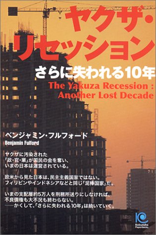 ヤクザ・リセッション さらに失われる10年