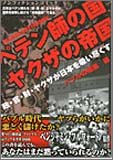 ペテン師の国 ヤクザの帝国 バブルの暗黒編―政・官・財・ヤクザが日本を吸い尽くす