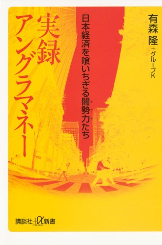 実録 アングラマネー 日本経済を喰いちぎる闇勢力たち (講談社＋α新書)