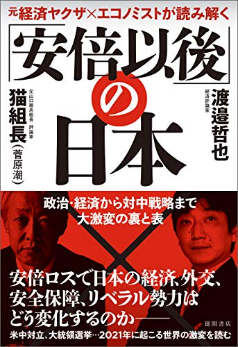 元経済ヤクザ×エコノミストが読み解く 「安倍以後」の日本 政治・経済から対中戦略まで大激変の裏と表