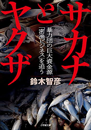 サカナとヤクザ ～暴力団の巨大資金源「密漁ビジネス」を追う～ (小学館文庫)