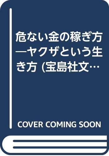 ヤクザという生き方危ない金の稼ぎ方 (宝島社文庫)