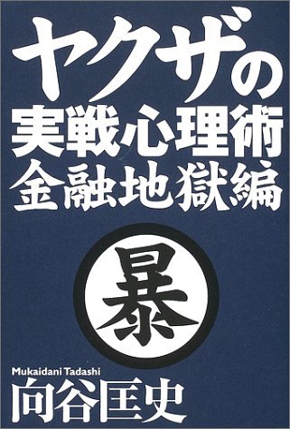 ヤクザの実戦心理術 金融地獄編