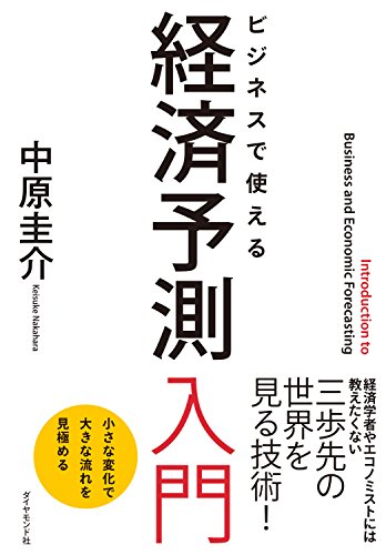 経済予測入門